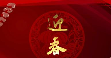 慧吃慧動過大年，京璽相伴迎新春！